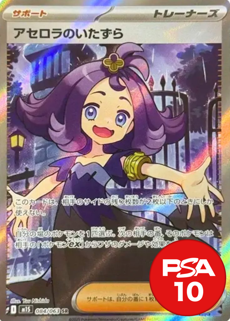 アセロラのいたずら PSA10[M1S 084/063]